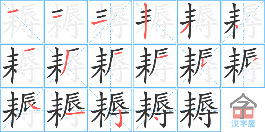 《耨》的笔顺分步演示（一笔一画写字）