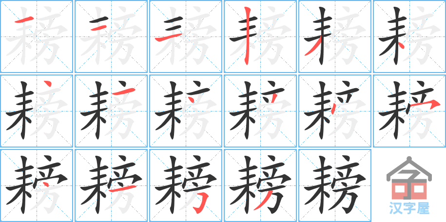 《耪》的笔顺分步演示（一笔一画写字）