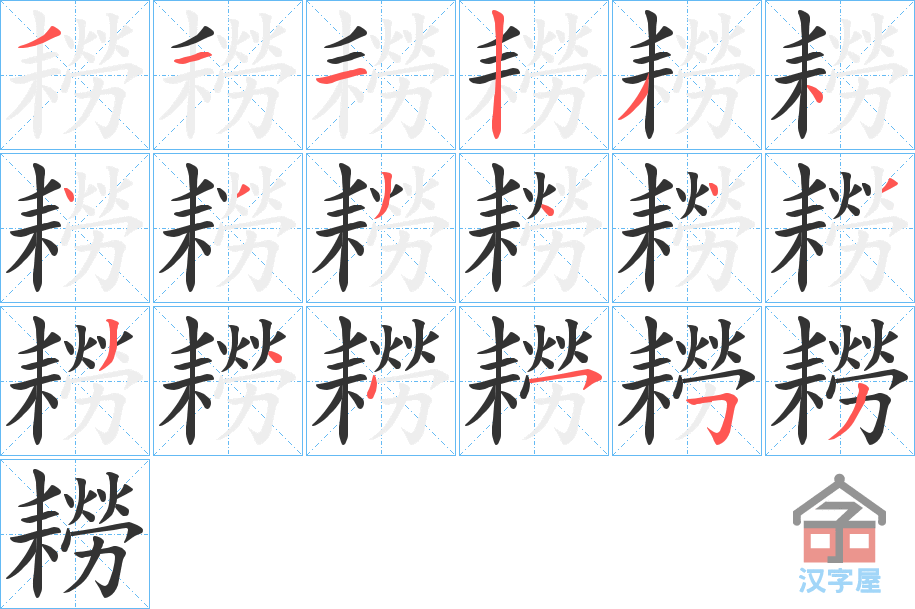 《耮》的笔顺分步演示（一笔一画写字）