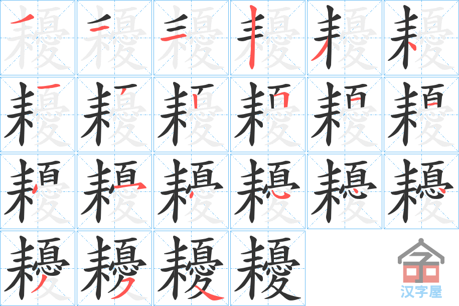 《耰》的笔顺分步演示（一笔一画写字）