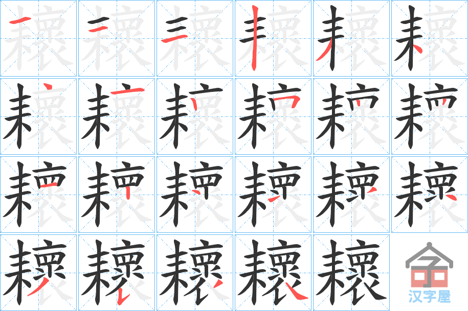 《耲》的笔顺分步演示（一笔一画写字）