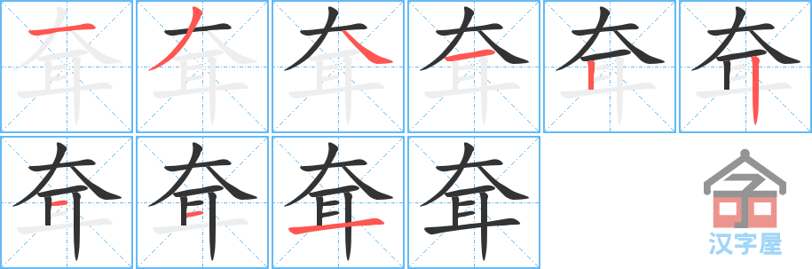 《耷》的笔顺分步演示（一笔一画写字）