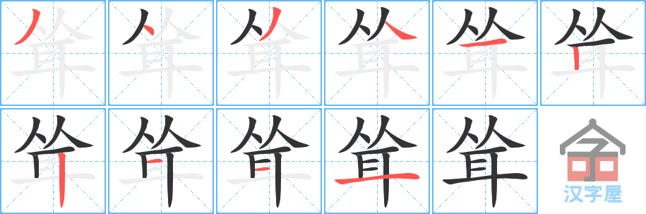 《耸》的笔顺分步演示（一笔一画写字）