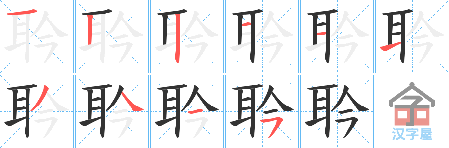 《耹》的笔顺分步演示（一笔一画写字）