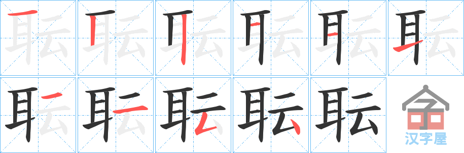 《耺》的笔顺分步演示（一笔一画写字）