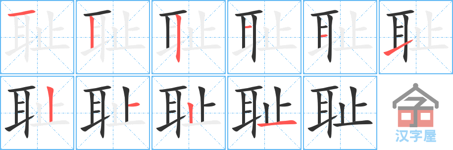 《耻》的笔顺分步演示（一笔一画写字）