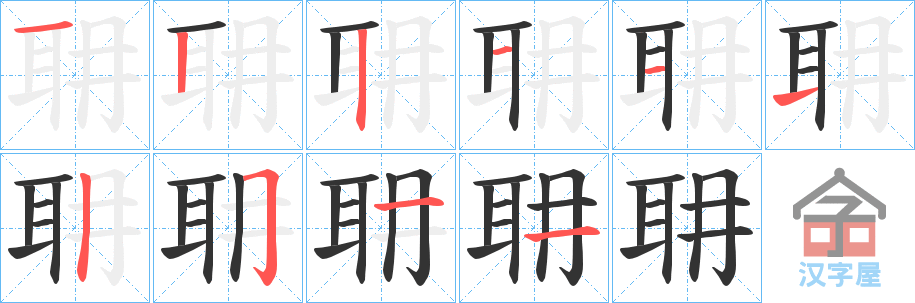 《耼》的笔顺分步演示（一笔一画写字）