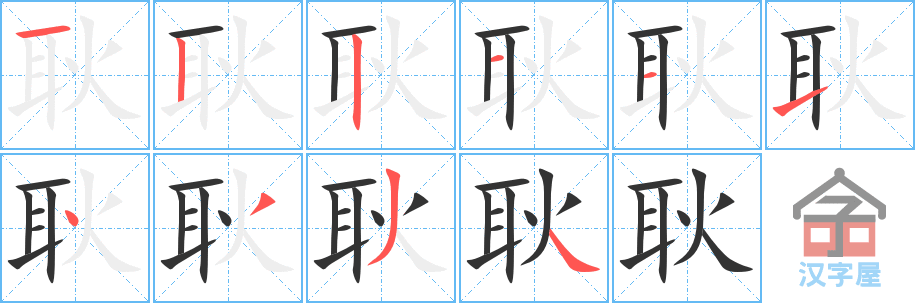 《耿》的笔顺分步演示（一笔一画写字）