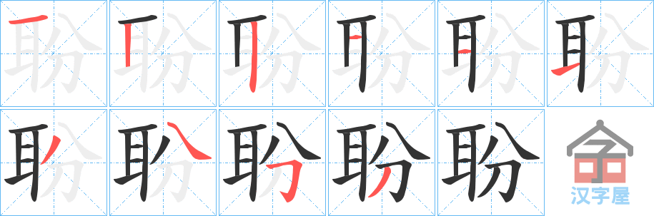 《聁》的笔顺分步演示（一笔一画写字）