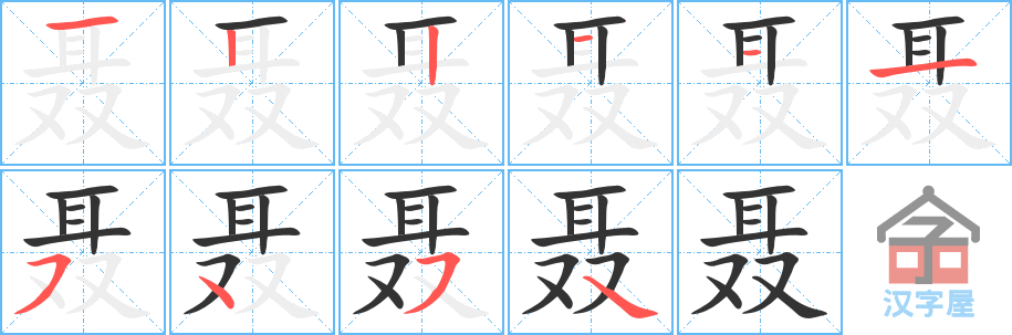 《聂》的笔顺分步演示（一笔一画写字）