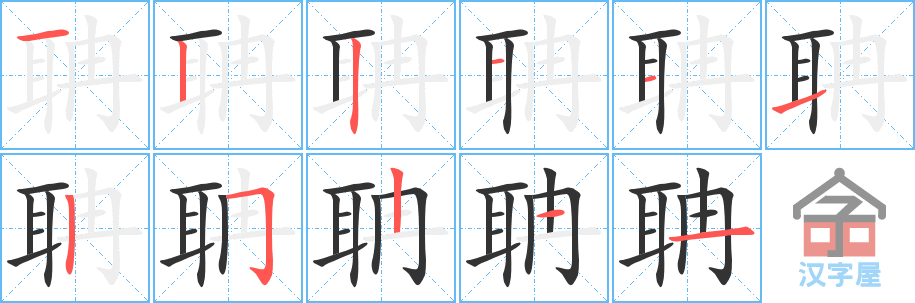 《聃》的笔顺分步演示（一笔一画写字）