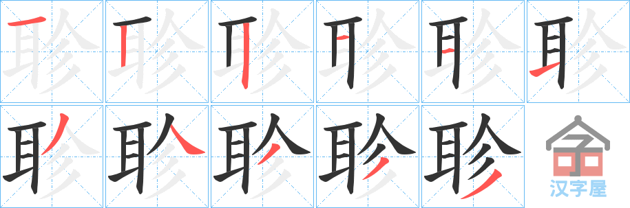 《聄》的笔顺分步演示（一笔一画写字）