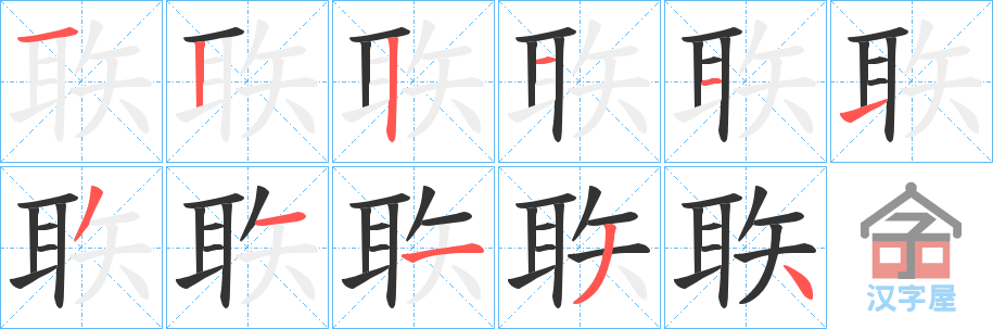 《聅》的笔顺分步演示（一笔一画写字）