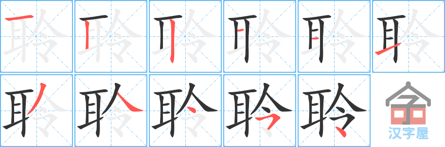 《聆》的笔顺分步演示（一笔一画写字）