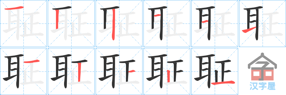 《聇》的笔顺分步演示（一笔一画写字）