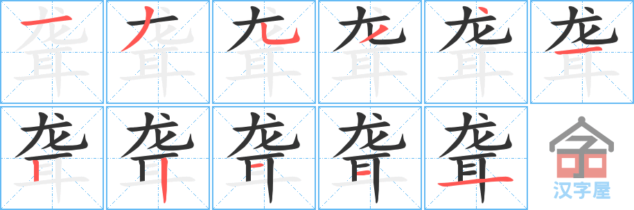 《聋》的笔顺分步演示（一笔一画写字）