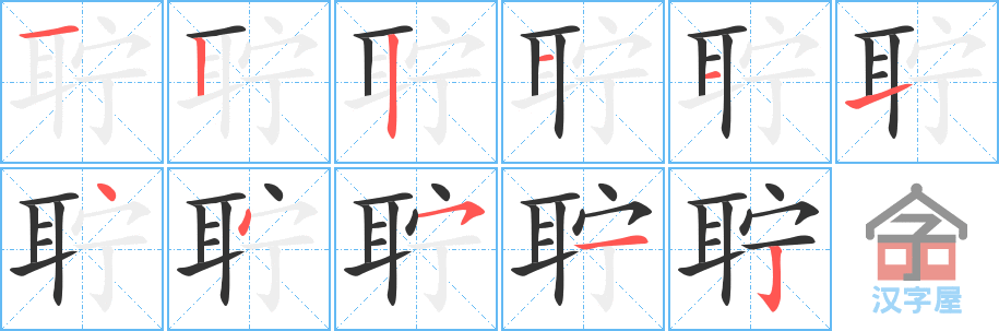 《聍》的笔顺分步演示（一笔一画写字）