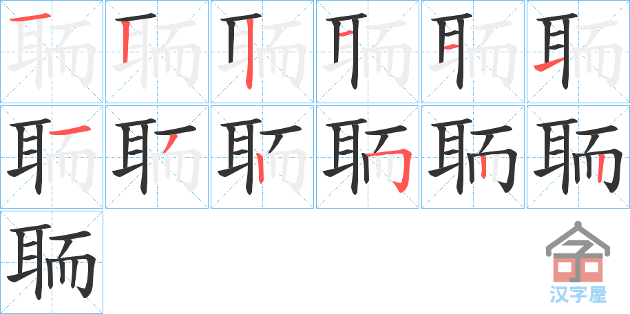 《聏》的笔顺分步演示（一笔一画写字）