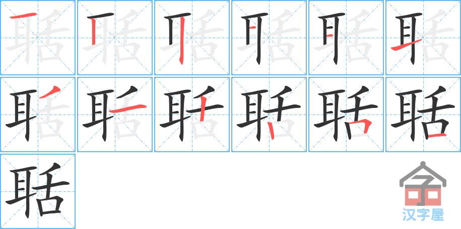 《聒》的笔顺分步演示（一笔一画写字）