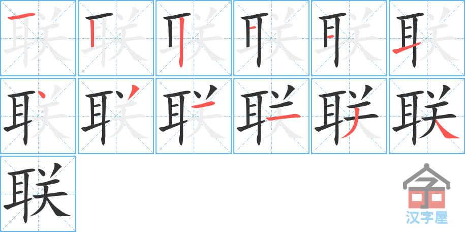 《联》的笔顺分步演示（一笔一画写字）