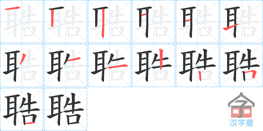 《聕》的笔顺分步演示（一笔一画写字）