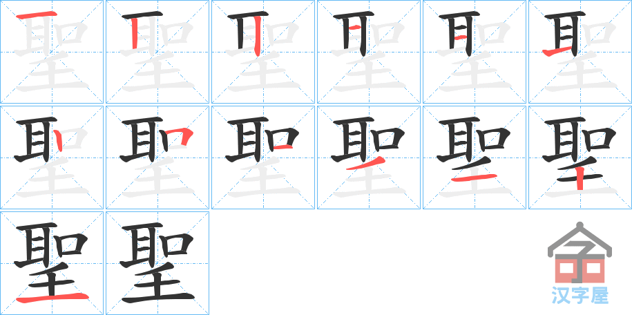 《聖》的笔顺分步演示（一笔一画写字）