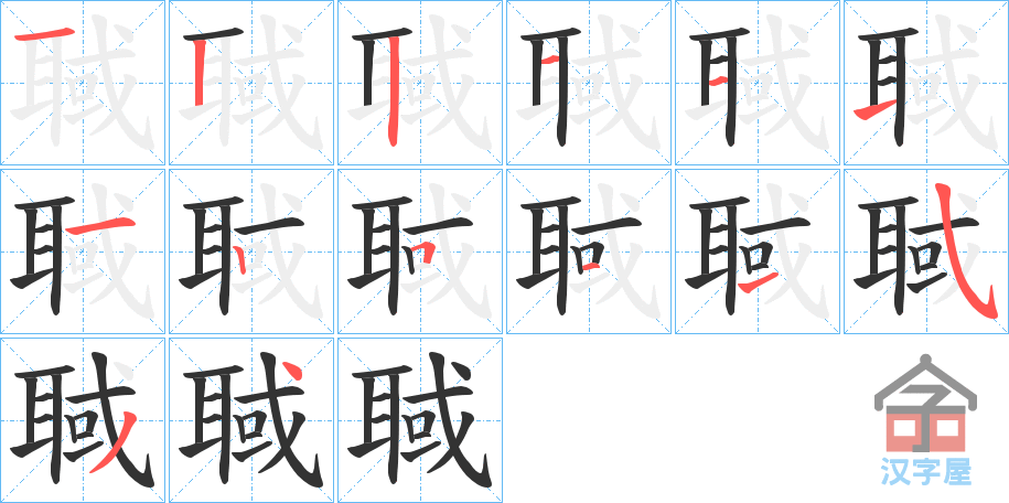 《聝》的笔顺分步演示（一笔一画写字）