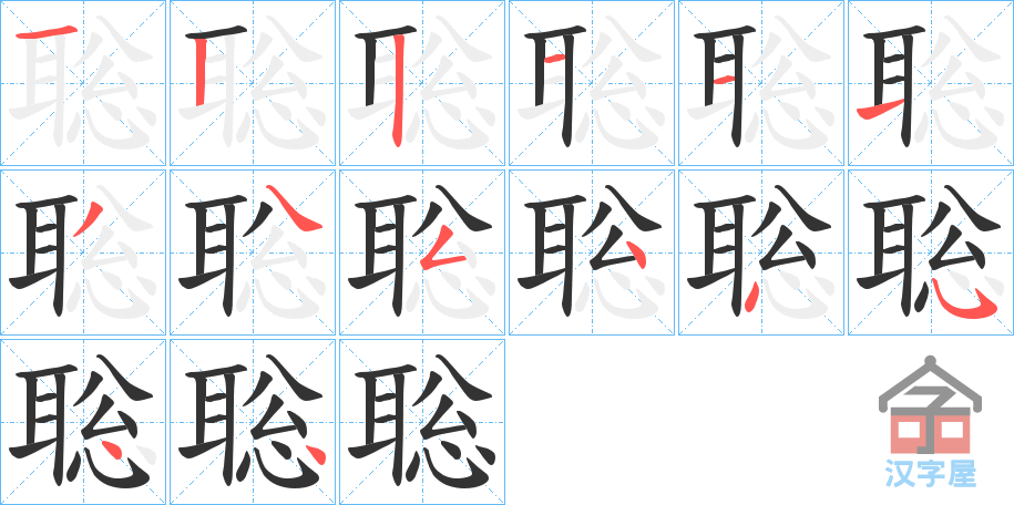 《聡》的笔顺分步演示（一笔一画写字）