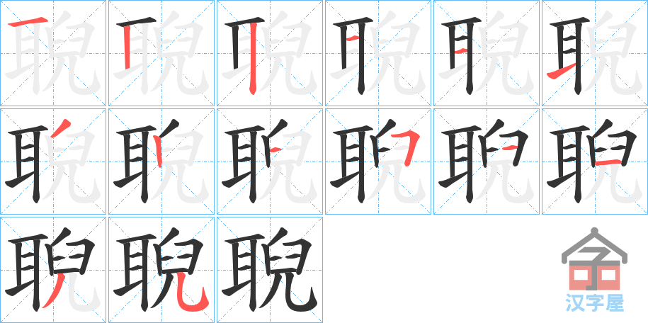 《聣》的笔顺分步演示（一笔一画写字）