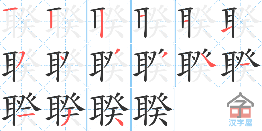 《聧》的笔顺分步演示（一笔一画写字）