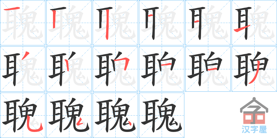 《聭》的笔顺分步演示（一笔一画写字）