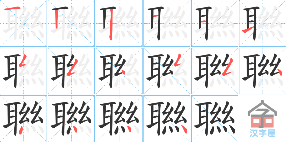 《聮》的笔顺分步演示（一笔一画写字）