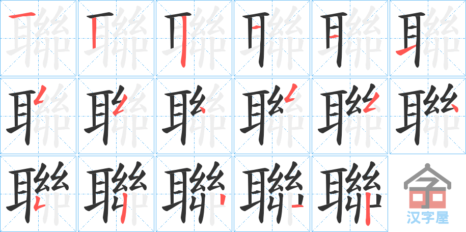 《聯》的笔顺分步演示（一笔一画写字）