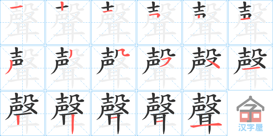 《聲》的笔顺分步演示（一笔一画写字）