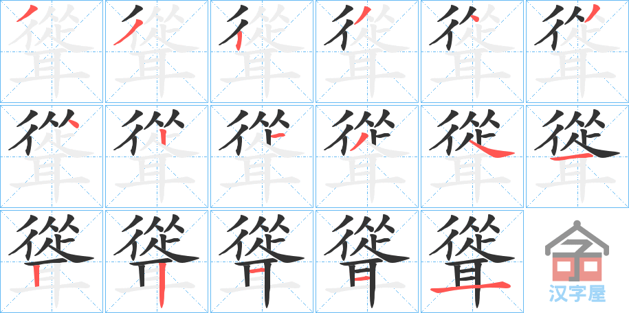 《聳》的笔顺分步演示（一笔一画写字）
