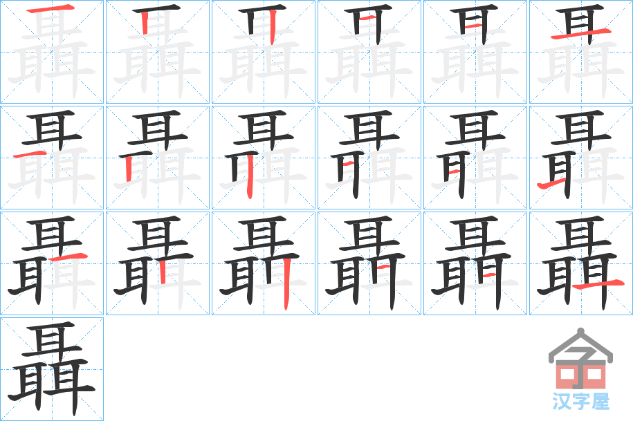 《聶》的笔顺分步演示（一笔一画写字）