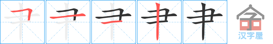 《肀》的笔顺分步演示（一笔一画写字）