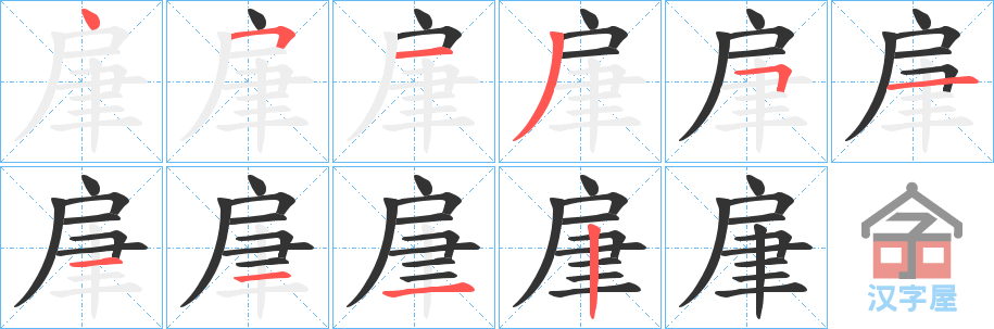 《肁》的笔顺分步演示（一笔一画写字）