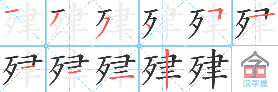 《肂》的笔顺分步演示（一笔一画写字）