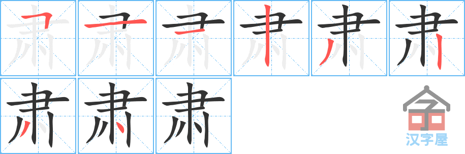 《肃》的笔顺分步演示（一笔一画写字）