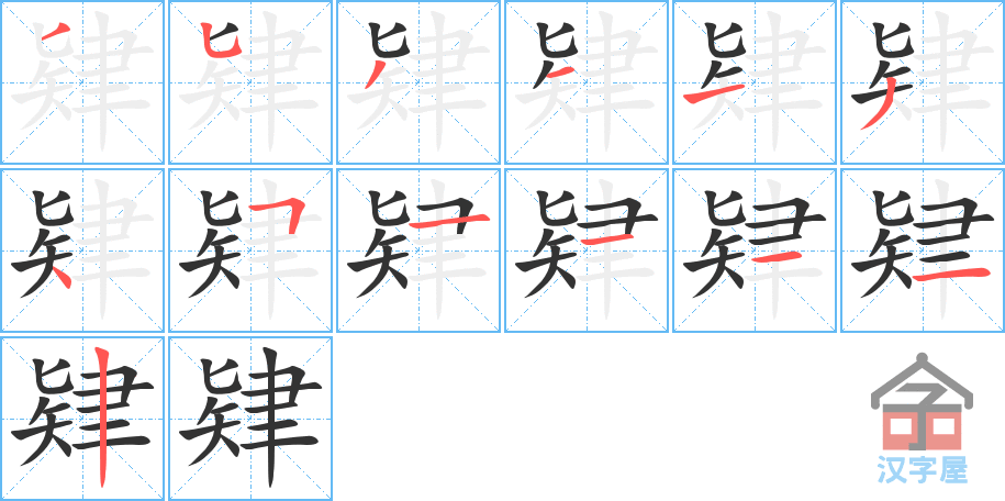 《肄》的笔顺分步演示（一笔一画写字）