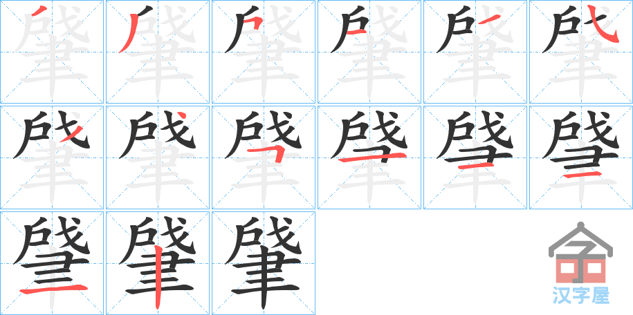 《肈》的笔顺分步演示（一笔一画写字）