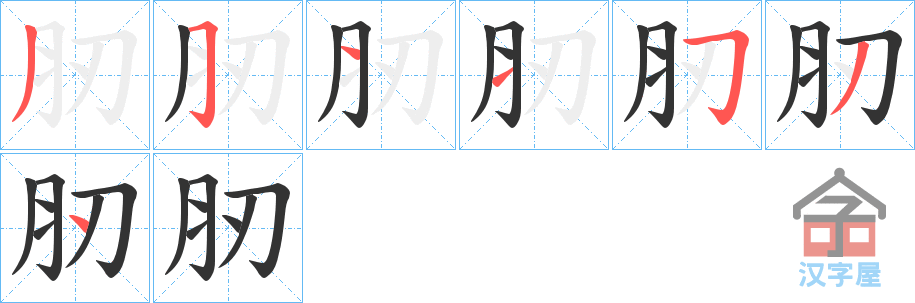 《肕》的笔顺分步演示（一笔一画写字）