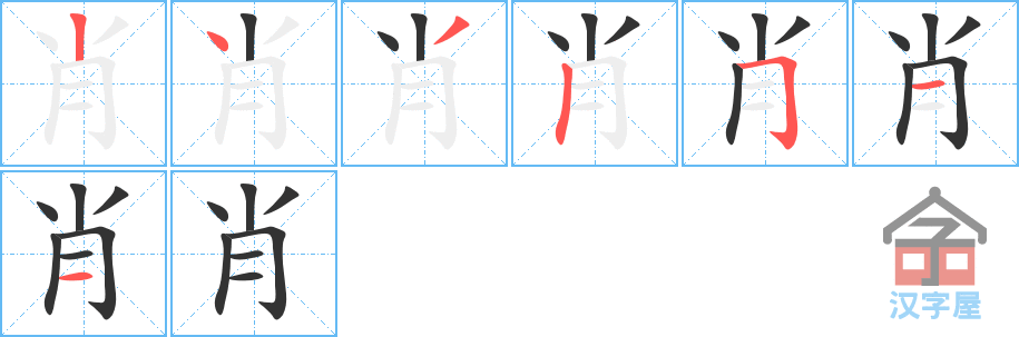 《肖》的笔顺分步演示（一笔一画写字）