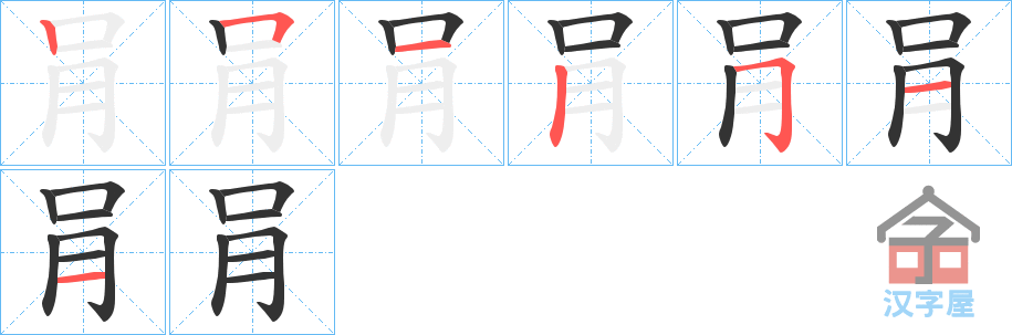 《肙》的笔顺分步演示（一笔一画写字）