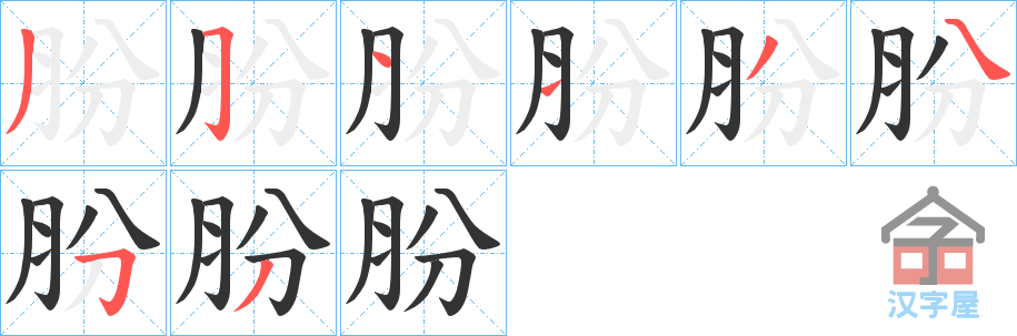 《肦》的笔顺分步演示（一笔一画写字）