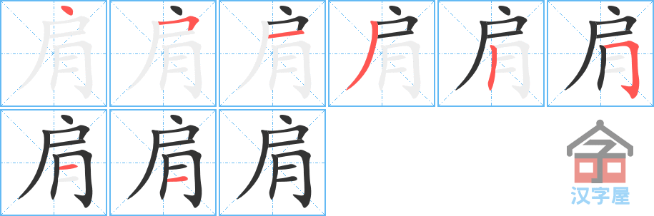 《肩》的笔顺分步演示（一笔一画写字）