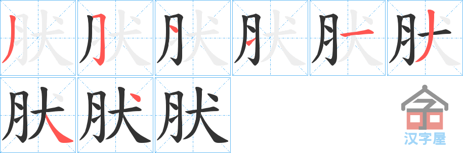 《肰》的笔顺分步演示（一笔一画写字）