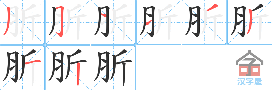 《肵》的笔顺分步演示（一笔一画写字）