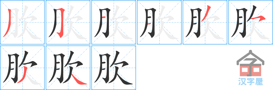 《肷》的笔顺分步演示（一笔一画写字）